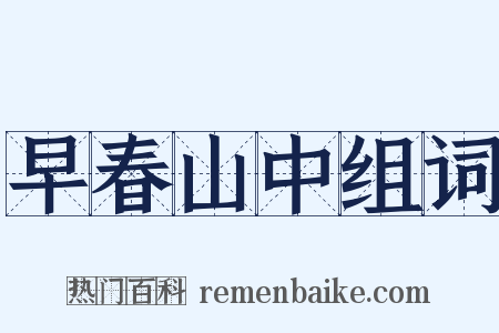早春山中组词是什么意思的图片